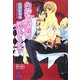 白衣の悪魔に溺れちゃう?(ガッシュ文庫) [文庫]