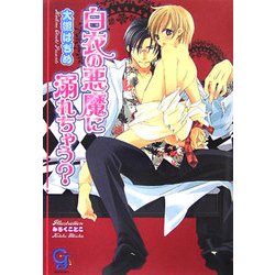 白衣の悪魔に溺れちゃう?(ガッシュ文庫) [文庫]