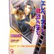 エレベーターで君のとこまで。(ガッシュ文庫) [文庫]
