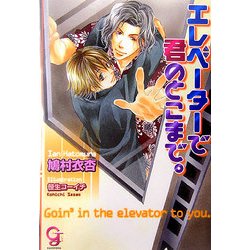 エレベーターで君のとこまで。(ガッシュ文庫) [文庫]