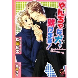 やんちゃな犬、躾けます!(ガッシュ文庫) [文庫]
