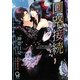 回路接続(ガッシュ文庫) [文庫]