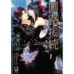 回路接続(ガッシュ文庫) [文庫]