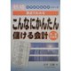 こんなにかんたん儲ける会計―要点でわかる 新版 (大平式経営会計シリーズ) [単行本]