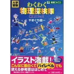 ヨドバシ Com わくわく物理探検隊物理1b 2 大学受験 東進ブックス 全集叢書 通販 全品無料配達