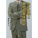 わが転職と会社起業体験記―サラリーマンのリストラに活路を [単行本]