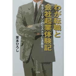 わが転職と会社起業体験記―サラリーマンのリストラに活路を [単行本]
