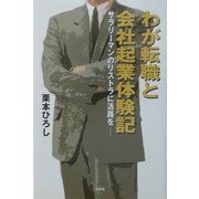 わが転職と会社起業体験記―サラリーマンのリストラに活路を [単行本]