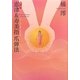 小説 恵津&寿美指爪弾法 [単行本]