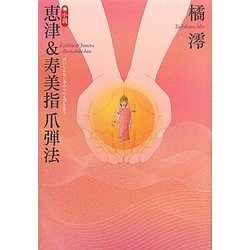 小説 恵津&寿美指爪弾法 [単行本]