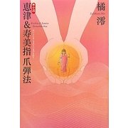 小説 恵津&寿美指爪弾法 [単行本]