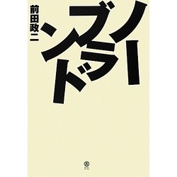 ノーブランド [単行本]