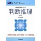 一般知能の攻略テクニック 判断推理 第3版 [全集叢書]