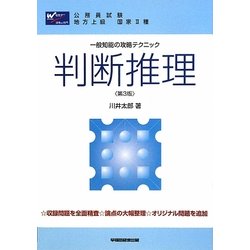 一般知能の攻略テクニック 判断推理 第3版 [全集叢書]