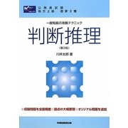 一般知能の攻略テクニック 判断推理 第3版 [全集叢書]