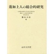 蓮如上人の総合的研究 [単行本]