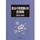 政治・行政問題の本全情報 2002-2008 [事典辞典]