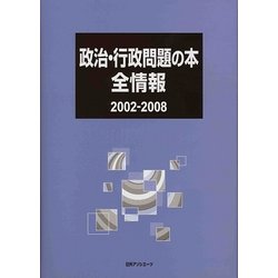 政治・行政問題の本全情報 2002-2008 [事典辞典]
