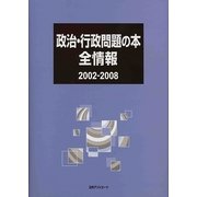 政治・行政問題の本全情報 2002-2008 [事典辞典]