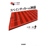 スペインサッカーの神髄(サッカー小僧新書) [新書]