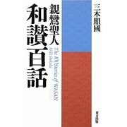 親鸞聖人 和讃百話 新装版 [単行本]