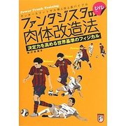 ファンタジスタの肉体改造法―決定力を高める世界基準のフィジカル [単行本]