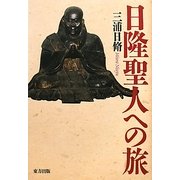 日隆聖人への旅 [単行本]