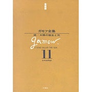 ガモフ全集 11