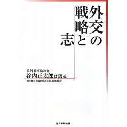 外交の戦略と志―前外務事務次官 谷内正太郎は語る [単行本]