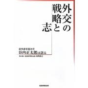 外交の戦略と志―前外務事務次官 谷内正太郎は語る [単行本]