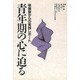 青年期の心に迫る―保健室からの実践レポート [単行本]