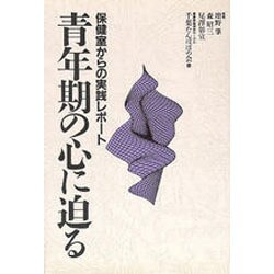 青年期の心に迫る―保健室からの実践レポート [単行本]
