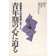 青年期の心に迫る―保健室からの実践レポート [単行本]