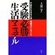 受験必勝生活マニュアル―不安をたちきる心身・学習カウンセリング [単行本]