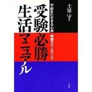 受験必勝生活マニュアル―不安をたちきる心身・学習カウンセリング [単行本]