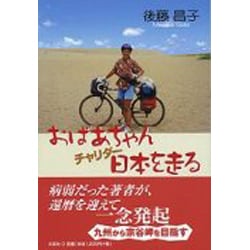 ヨドバシ Com おばあちゃんチャリダー日本を走る 単行本 通販 全品無料配達