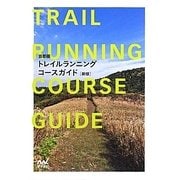 首都圏トレイルランニングコースガイド 新版 [単行本]