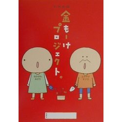 k.m.p.の金もーけプロジェクト。 [単行本]