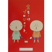 k.m.p.の金もーけプロジェクト。 [単行本]