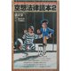 空想法律読本〈2〉 [単行本]