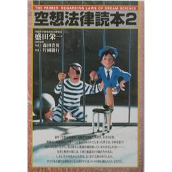 空想法律読本〈2〉 [単行本]