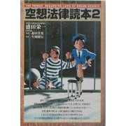 空想法律読本〈2〉 [単行本]