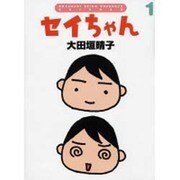セイちゃん 1 [単行本]