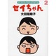 セイちゃん 2（ダ・ヴィンチブックス） [単行本]