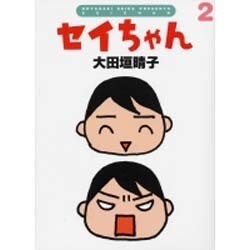 セイちゃん 2（ダ・ヴィンチブックス） [単行本]