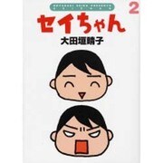 セイちゃん 2（ダ・ヴィンチブックス） [単行本]