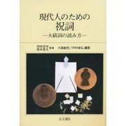 現代人のための祝詞－大祓詞の読み方 [単行本]