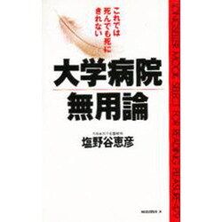 大学病院無用論―これでは死んでも死にきれない(ムックセレクト〈479〉) [新書]