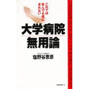 大学病院無用論―これでは死んでも死にきれない(ムックセレクト〈479〉) [新書]