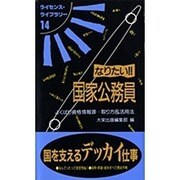なりたい!!国家公務員―よくばり資格情報源…取り方&活用法 第4版 (ライセンス・ライブラリー〈14〉) [単行本]